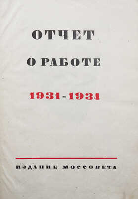 Московский Совет рабочих, крестьянских и красноармейских депутатов. Отчет о работе. 1931-1934. М., 1934.
